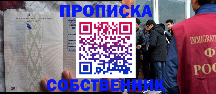 прописка от собственника в Новосибирской области
